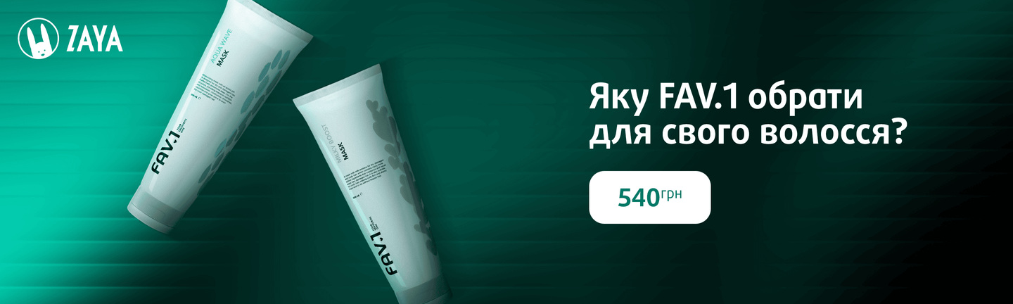фав 1